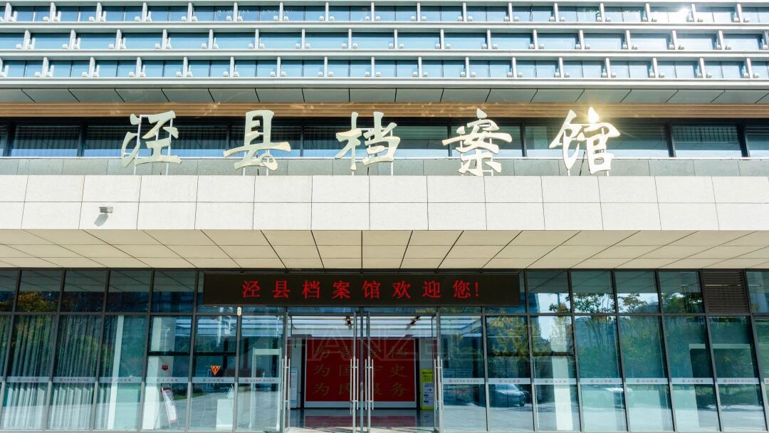 泾县新档案馆启用,打造智能红色文化地标(图2) 1706.jpg